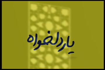 نماهنگ «یار دلخواه» منتشر شد/ یک عرض ارادت به مولا(ع) با سرود