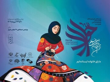 جشنواره بین‌المللی فیلم حوا در تبریز به روی صحنه می‌رود