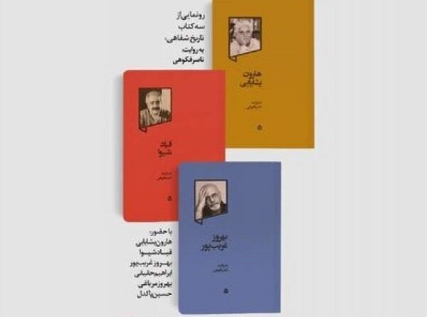 سه کتاب تاریخ شفاهی به روایت ناصر فکوهی رونمایی شد