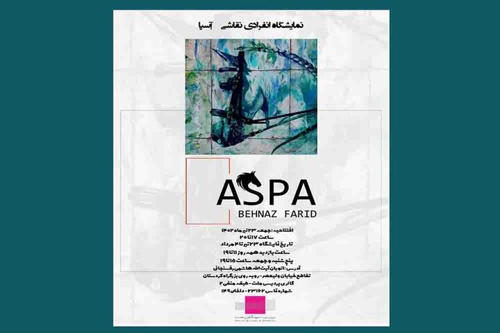 نمایشگاه نقاشی «آسپا» در گالری ملت برپا می‌شود