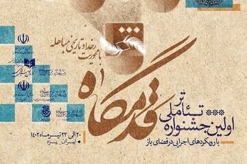 جشنواره ملی تئاتر «قدمگاه» در یزد آغاز شد