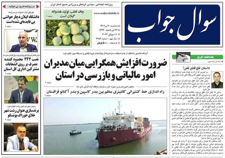 صفحه اول روزنامه های گیلان
