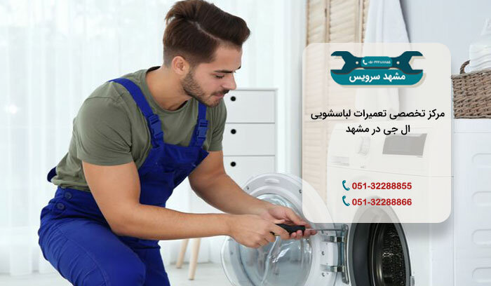 تعمیر لباسشویی ال جی در مشهد