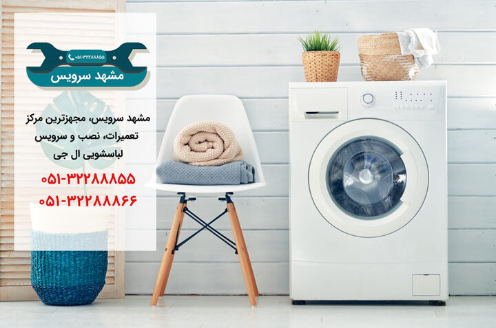 تعمیر لباسشویی ال جی در مشهد