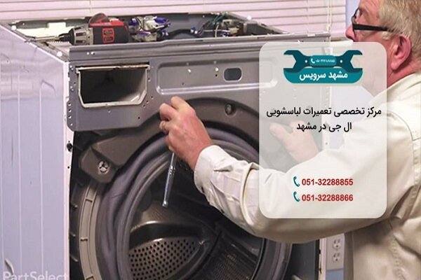 تعمیر لباسشویی ال جی در مشهد 