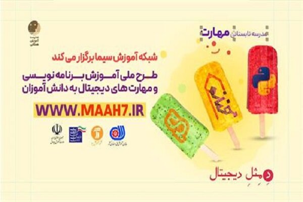 راه اندازی طرح ملی آموزش برنامه نویسی دانش آموزان از نیمه تیرماه 