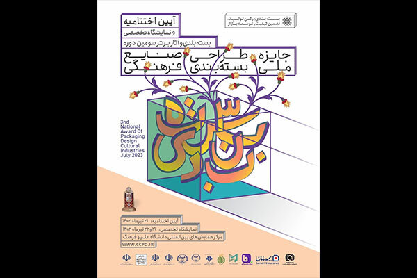 اختتامیه جایزه طراحی صنایع ملی در بستهبندی فرهنگی برگزار میشود