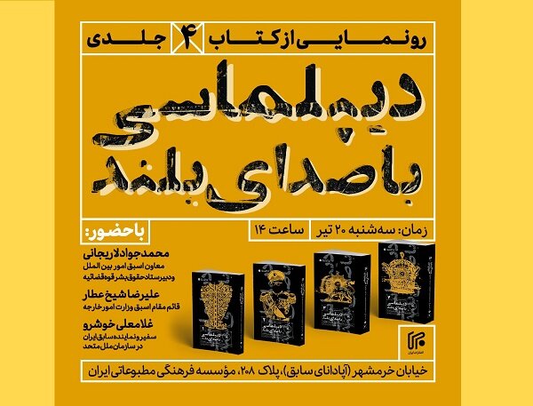 کتاب چهارجلدی «دیپلماسی با صدای بلند» رونمایی میشود