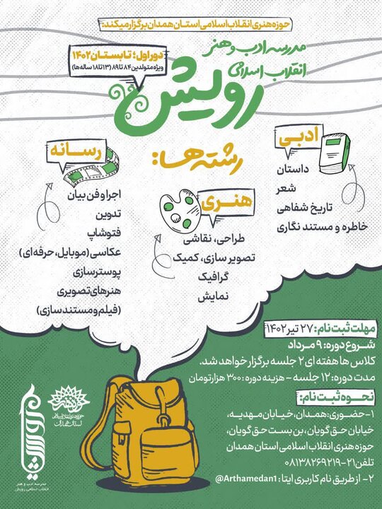 مدرسه ادب وهنر انقلاب اسلامی رویش در همدان تشکیل میشود