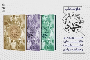 مجموعه سه‌جلدی «همه با هم جهاد» وارد بازار نشر شد/مسئول اردو جهادی باید پیشگام و پیشرو باشد