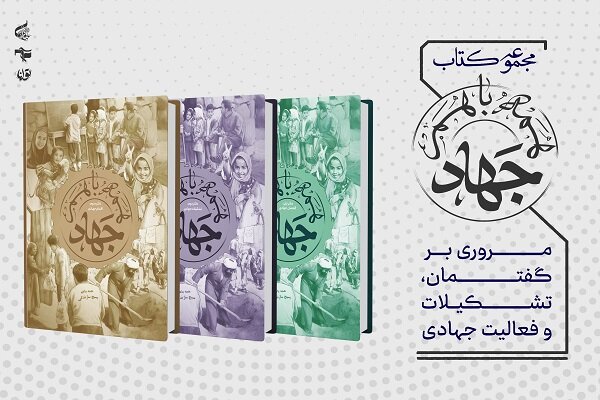 مجموعه سه‌جلدی «همه با هم جهاد» وارد بازار نشر شد