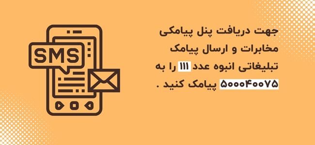 هزینه ارسال پیامک تبلیغاتی انبوه برای کسب و کارها چقدر است؟