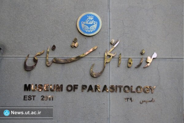موزه انگلشناسی دانشگاه تهران ثبت ملی شد