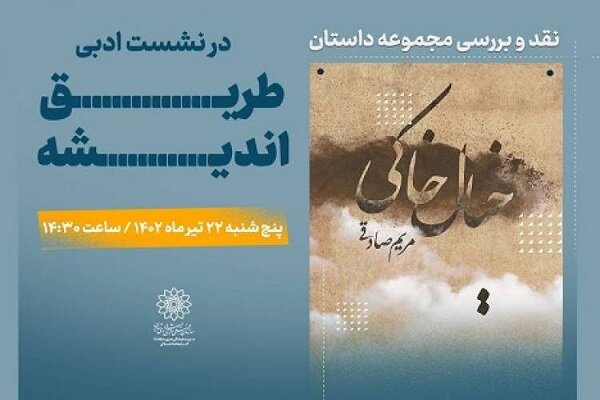 «خیال خاکی» نقد و بررسی می‌شود