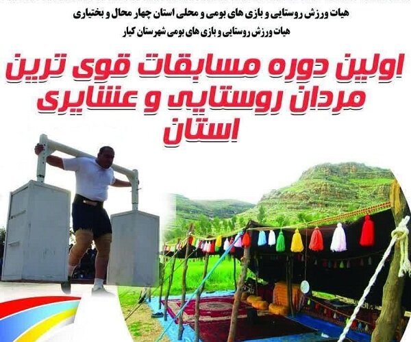 مسابقات قوی‌ترین مردان روستایی در چهارمحال وبختیاری برگزار می‌شود