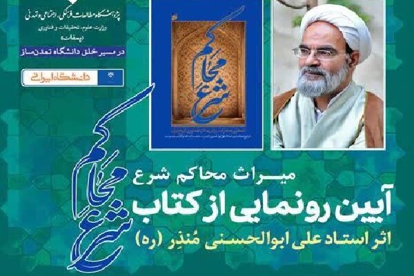 مراسم رونمایی از کتاب میراث محاکم شرع برگزار می‌شود