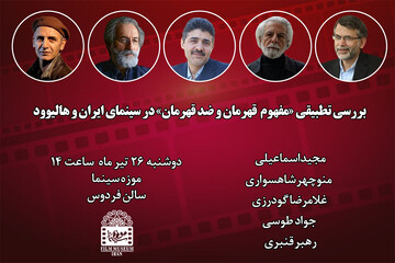 مفهوم «قهرمان و ضد قهرمان در سینمای ایران و هالیوود» بررسی می‌شود