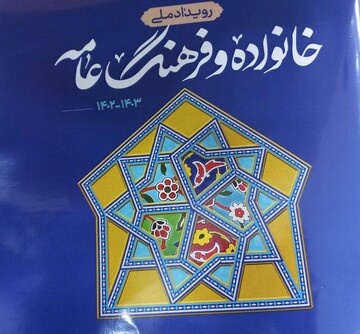 بزرگترین سرمایه فرهنگی ایرانیان/رویداد ملی خانواده و فرهنگ عامه