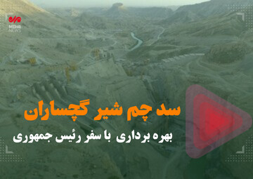 سد چمشیر گچساران/ بهره برداری از بزرگترین پروژه آبی_ برقی ایران