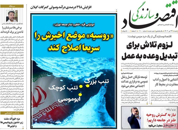 روزنامه‌های اقتصادی شنبه ۲۴ تیر ۱۴۰۲