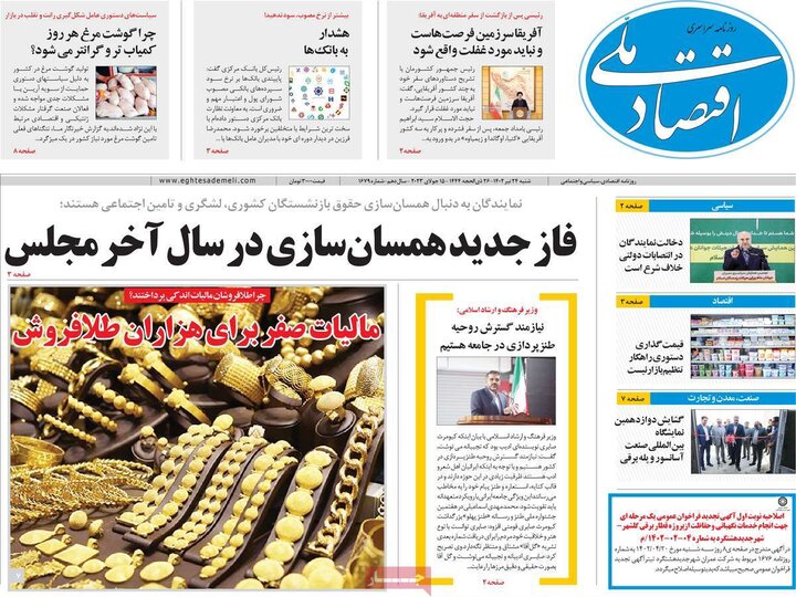 روزنامه‌های اقتصادی شنبه ۲۴ تیر ۱۴۰۲