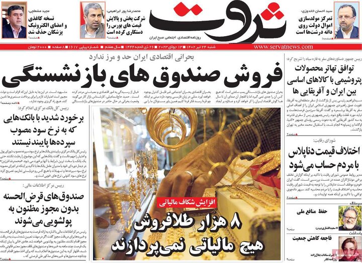 روزنامه‌های اقتصادی شنبه ۲۴ تیر ۱۴۰۲