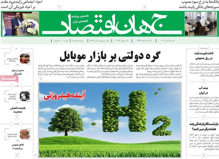روزنامه‌های اقتصادی شنبه ۲۴ تیر ۱۴۰۲