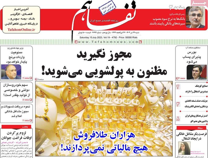 روزنامه‌های اقتصادی شنبه ۲۴ تیر ۱۴۰۲