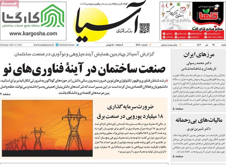 روزنامه‌های اقتصادی شنبه ۲۴ تیر ۱۴۰۲