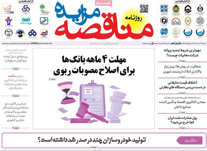 روزنامه‌های اقتصادی شنبه ۲۴ تیر ۱۴۰۲