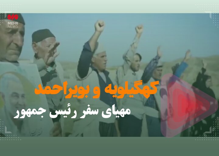 کهگیلویه و بویراحمد مهیای سفر/ مطالبات مردم از رئیس جمهوری