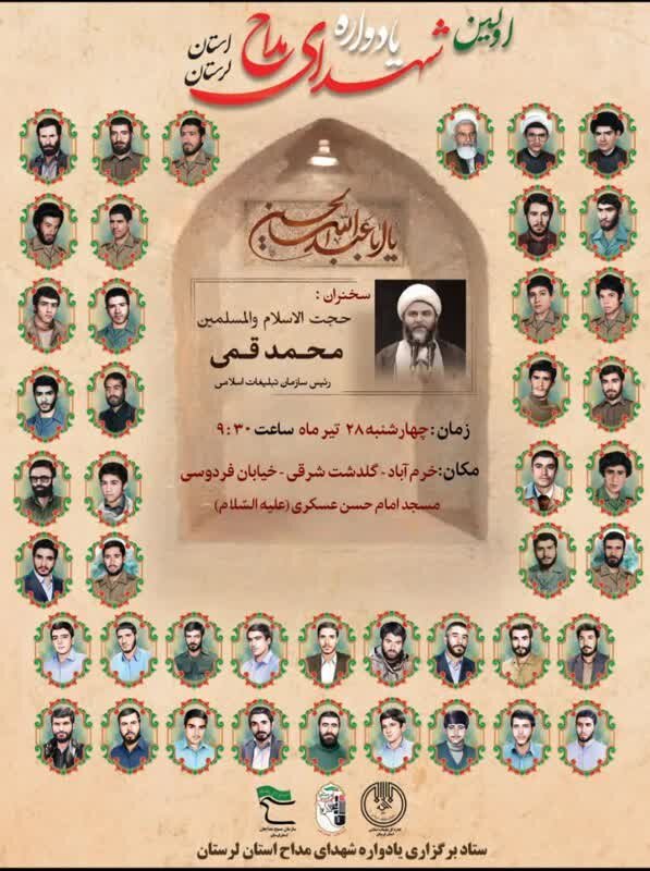 اولین یادواره استانی شهدای مداح لرستان برگزار میشود