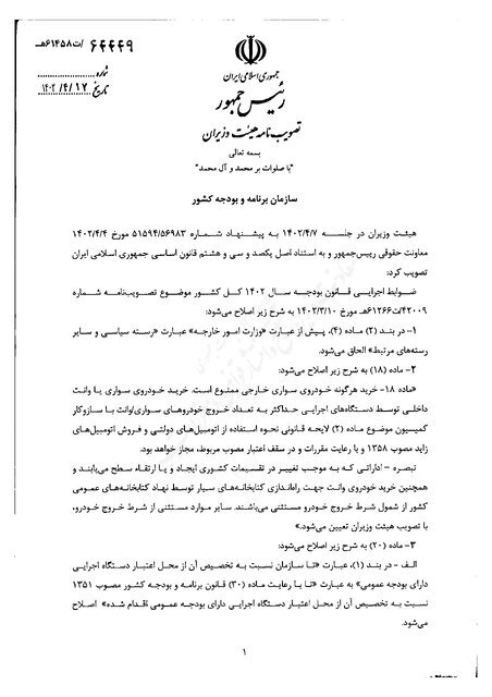 خرید خودروی خارجی توسط دستگاه های اجرایی ممنوع شد 2