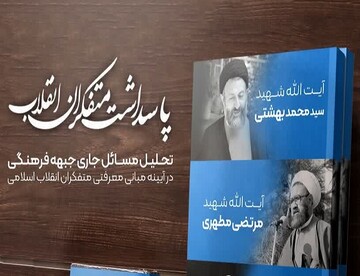 پاسداشت متفکران انقلاب اسلامی برگزار می شود