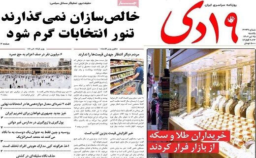 صفحه اول روزنامه های استان قم ۲۵تیر ۱۴۰۲