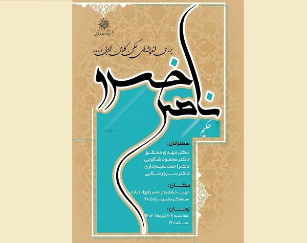 مراسم بزرگداشت ناصر خسرو در انجمن آثار و مفاخر برگزار میشود