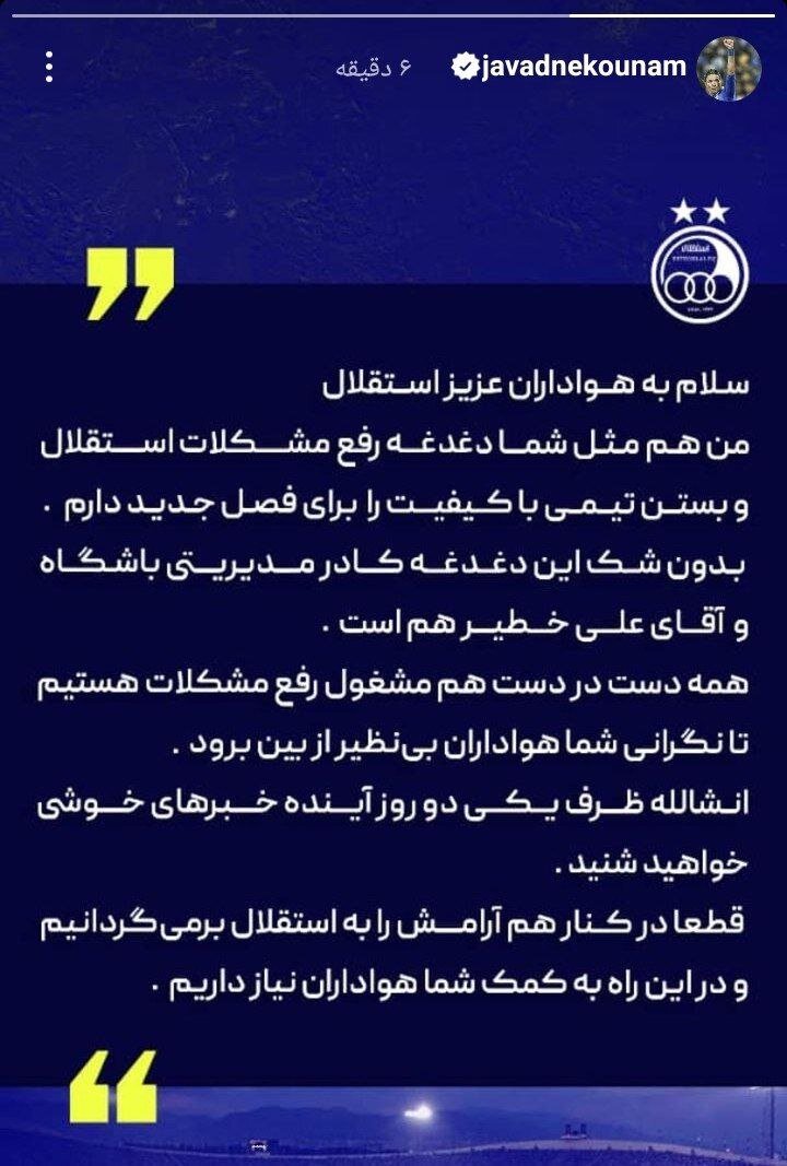 وعده جواد نکونام: خبرهای خوشی برای استقلال در راه است