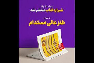 شماره جدید شیرازه درباره طنز عالی منتشر شد/ وضعیت طنز مکتوب در ایران چگونه است؟
