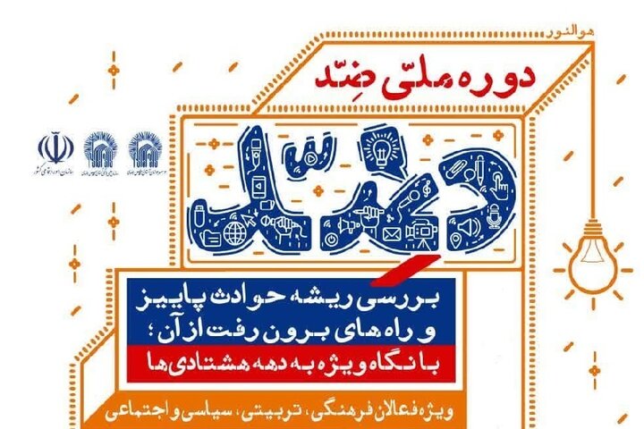 دوره ملی و مجازی «ضد» برگزار می‌شود