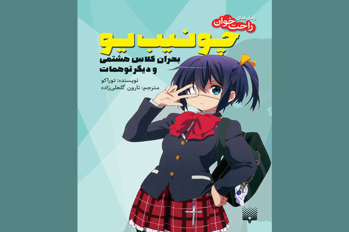 ترجمه رمان راحتخوان «چو نیب یو» منتشر شد