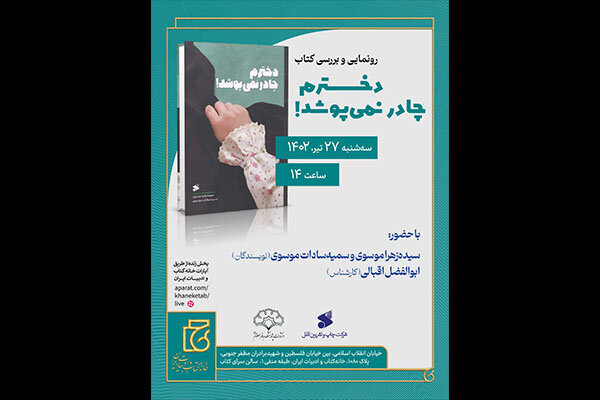 کتاب «دخترم چادر نمی‌پوشد!» رونمایی می‌شود