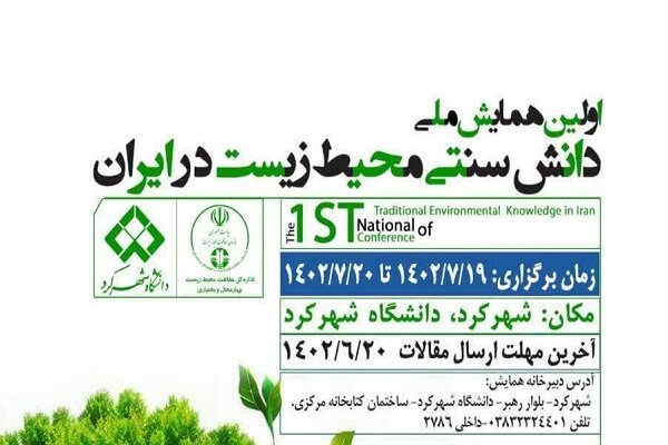 دانشگاه شهرکرد میزبان اولین همایش ملی دانش سنتی محیط زیست درایران
