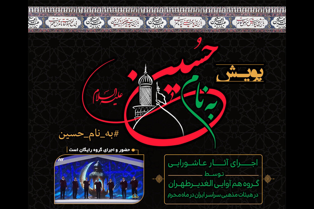 راهاندازی یک پویش در حوزه موسیقی آیینی به مناسبت ایام محرم