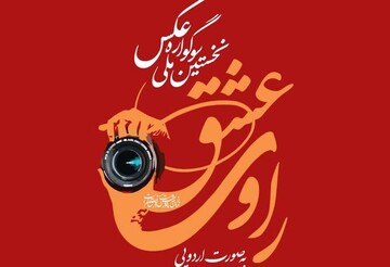 نخستین سوگواره ملی عکس «راوی عشق» در زنجان