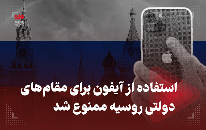 استفاده از آیفون برای مقام‌های دولتی روسیه ممنوع شد