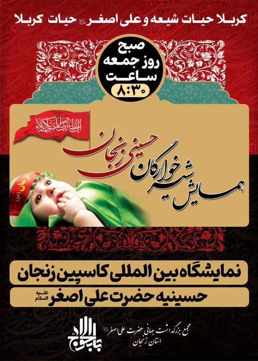 همایش شیرخوارگان حسینی در نمایشگاه بین المللی زنجان برگزار می شود