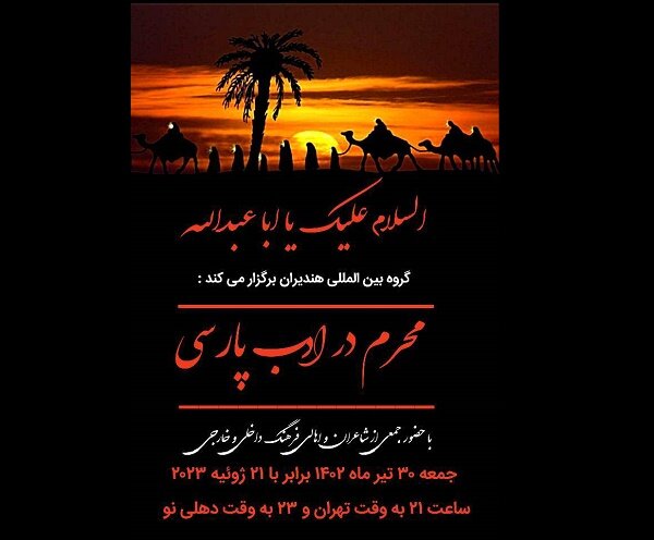 جلسه شعر «محرم در ادب پارسی» برگزار می‌شود