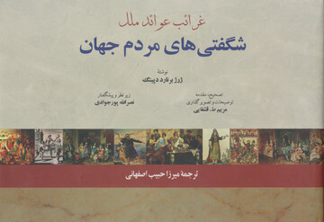 کتاب «شگفتی‌های مردم جهان» ترجمه میرزا حبیب دستان بنی رونمایی شد