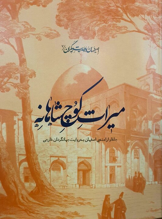 کوچ شاهانه، روایت جهانگردان از سفرشان به اصفهان منتشر شد