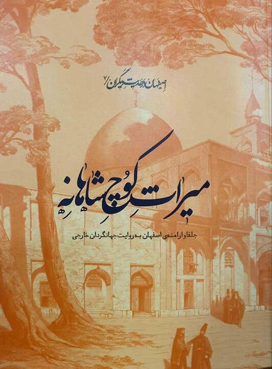 کوچ شاهانه، روایت جهانگردان از سفرشان به اصفهان منتشر شد